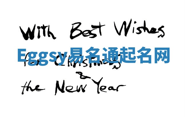 Eggsy易名通起名网