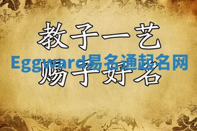 Eggward易名通起名网