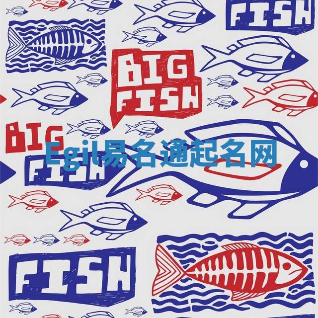 Egil易名通起名网