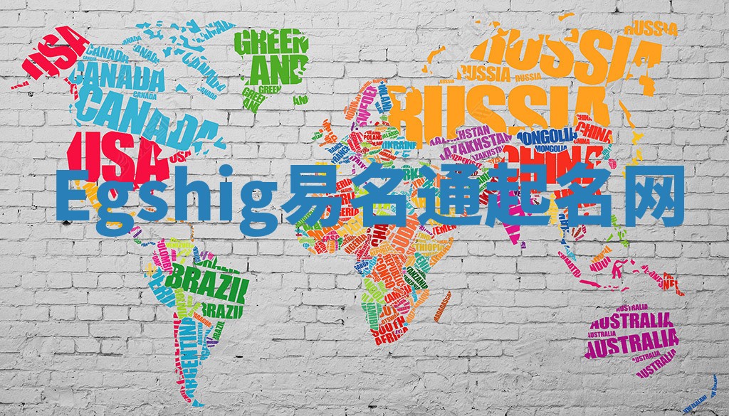 Egshig易名通起名网