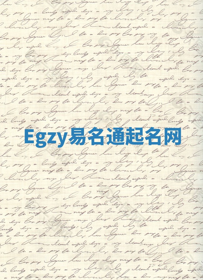 Egzy易名通起名网