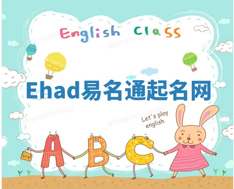 Ehad易名通起名网