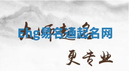 Ehg易名通起名网 Ehg易名通起名网