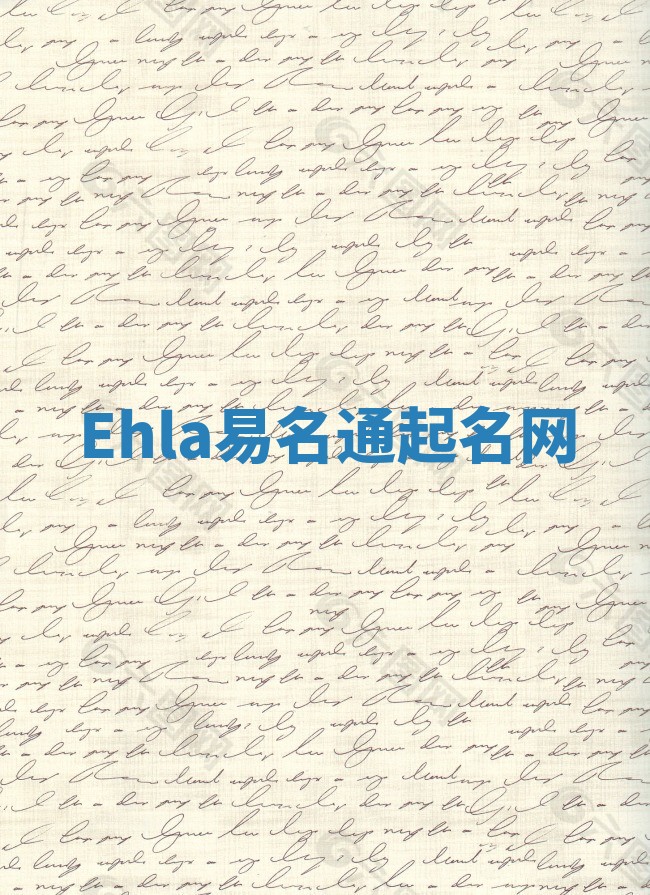 Ehla易名通起名网