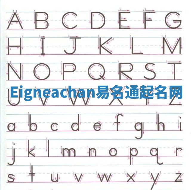 Eigneachan易名通起名网 Eigneachan易名通起名网