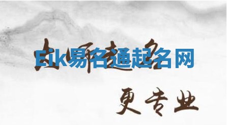 Eik易名通起名网 Eik易名通起名网