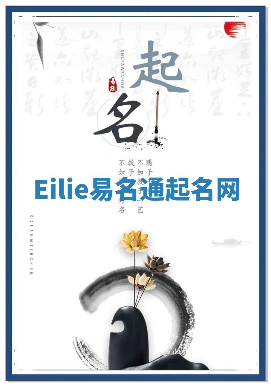 Eilie易名通起名网