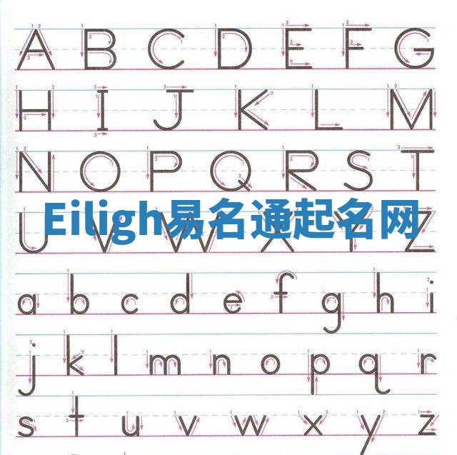 Eiligh易名通起名网