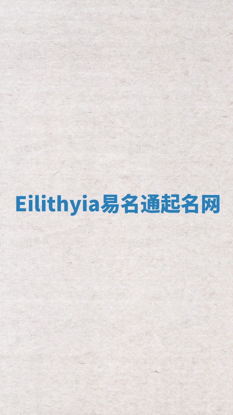 Eilithyia易名通起名网