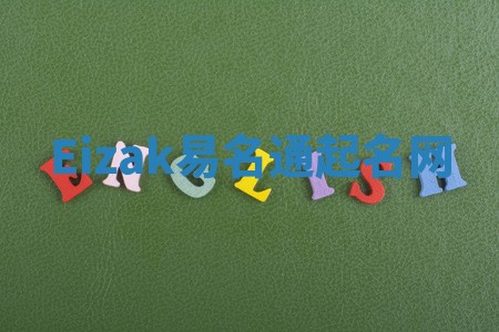 Eizak易名通起名网