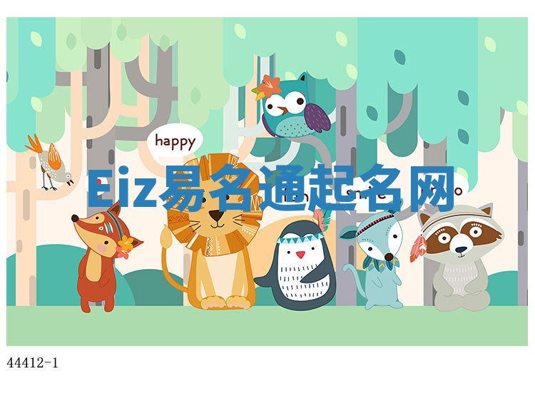 Eiz易名通起名网 Eiz易名通起名网