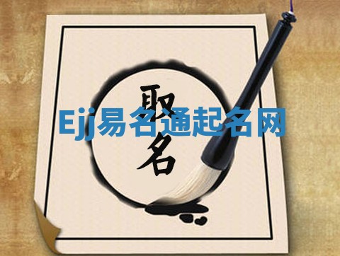 Ejj易名通起名网