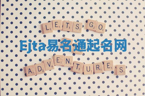 Ejta易名通起名网