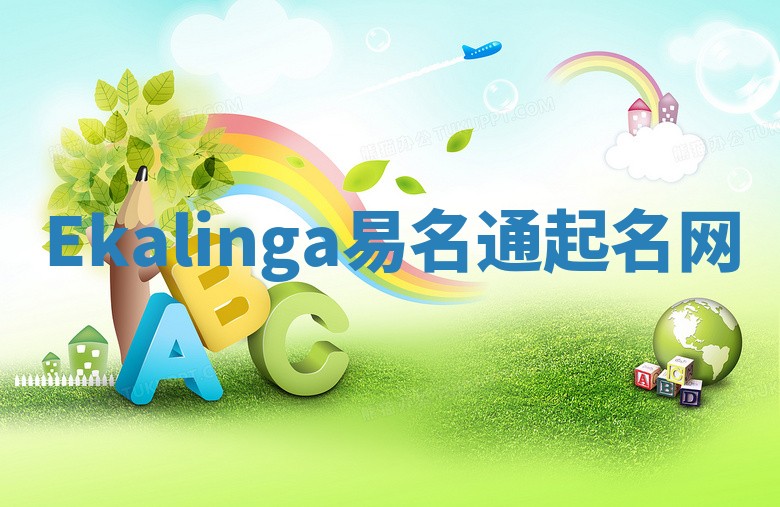 Ekalinga易名通起名网 Ekalinga易名通起名网