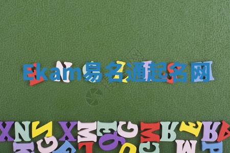 Ekam易名通起名网