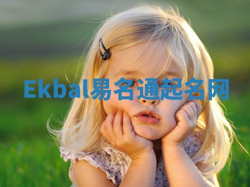 Ekbal易名通起名网 Ekbal易名通起名网