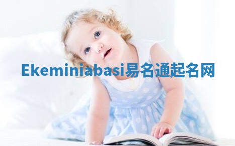 Ekeminiabasi易名通起名网