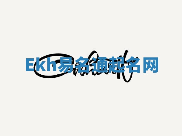 Ekh易名通起名网