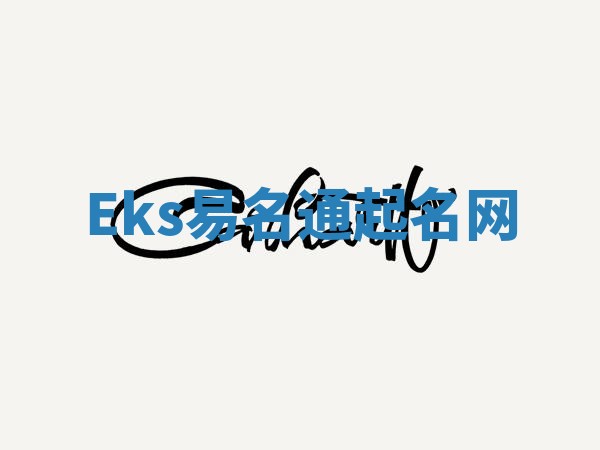 Eks易名通起名网