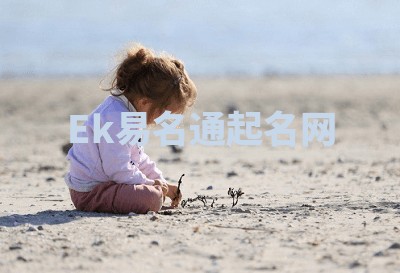 Ek易名通起名网 Ek易名通起名网