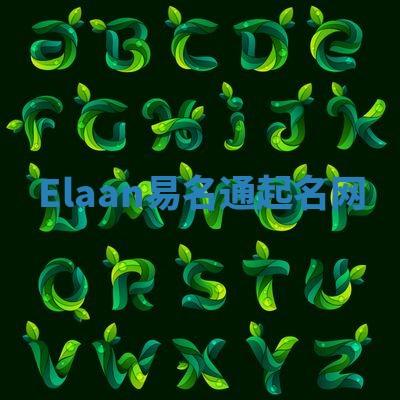 Elaan易名通起名网 Elaan易名通起名网