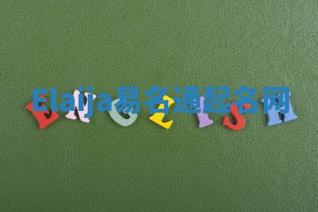 Elaija易名通起名网