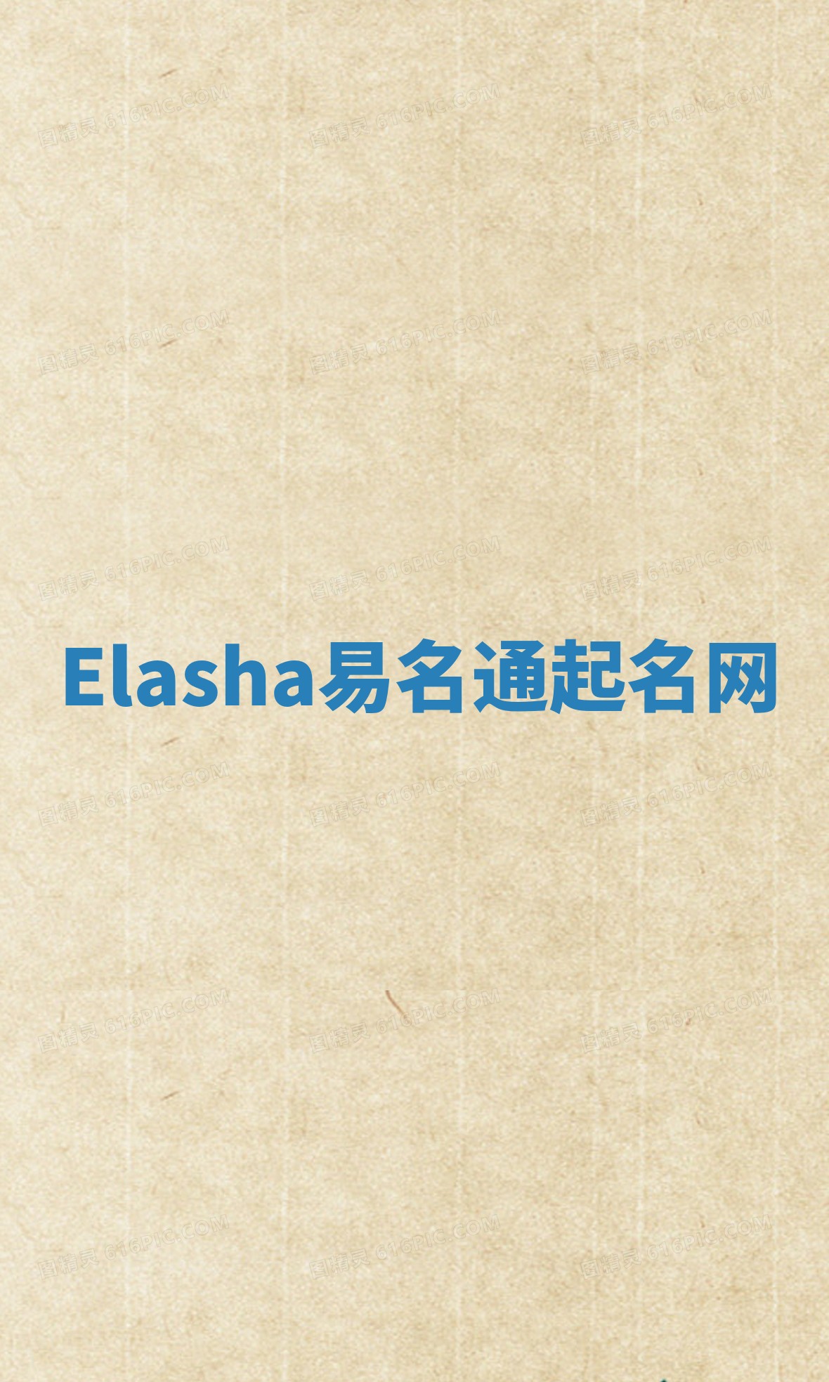 Elasha易名通起名网 Elasha易名通起名网