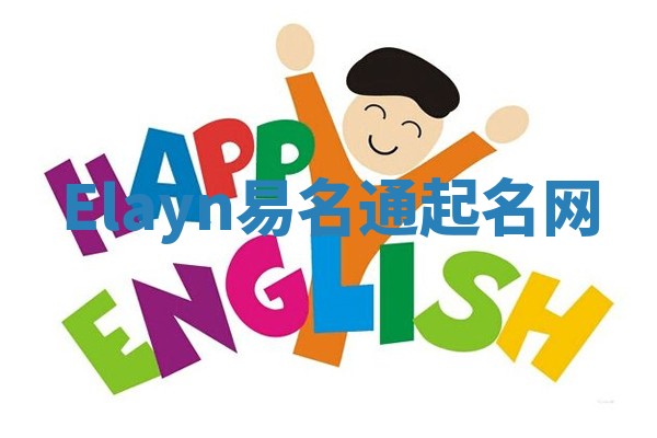 Elayn易名通起名网