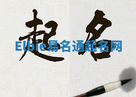 Elbie易名通起名网