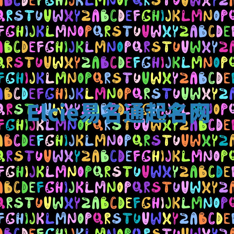 Elcie易名通起名网