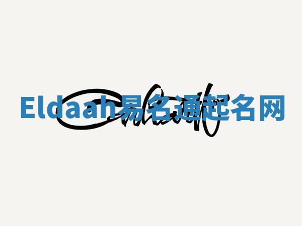 Eldaah易名通起名网