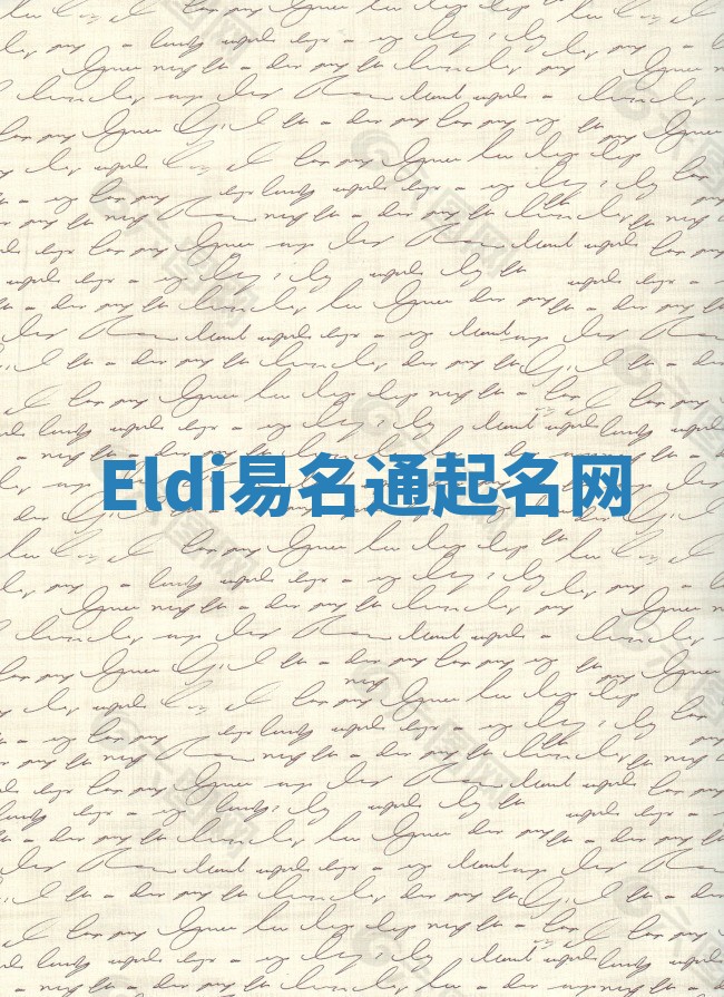 Eldi易名通起名网