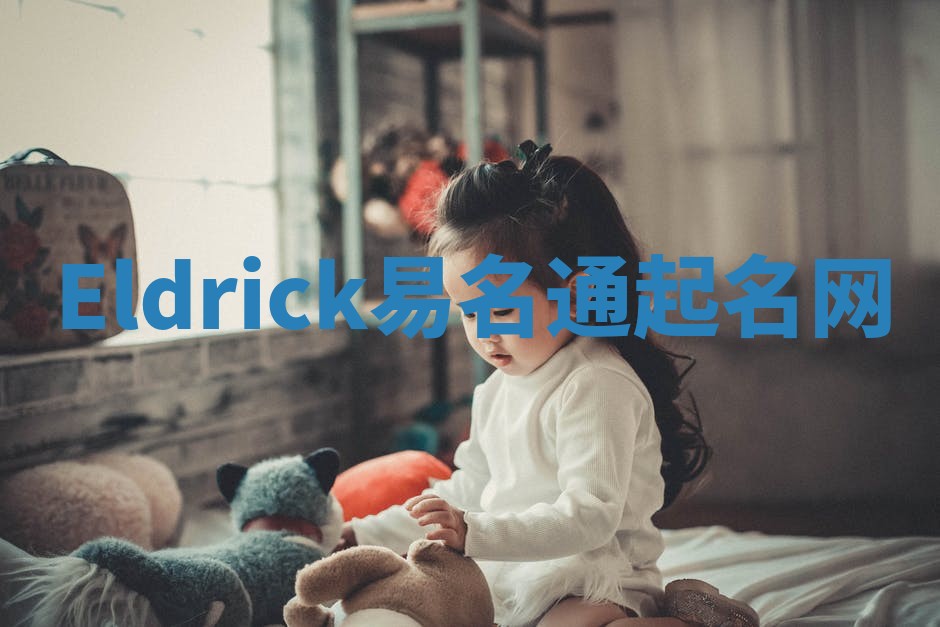 Eldrick易名通起名网
