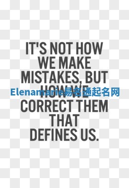 Elenamarie易名通起名网 Elenamarie易名通起名网