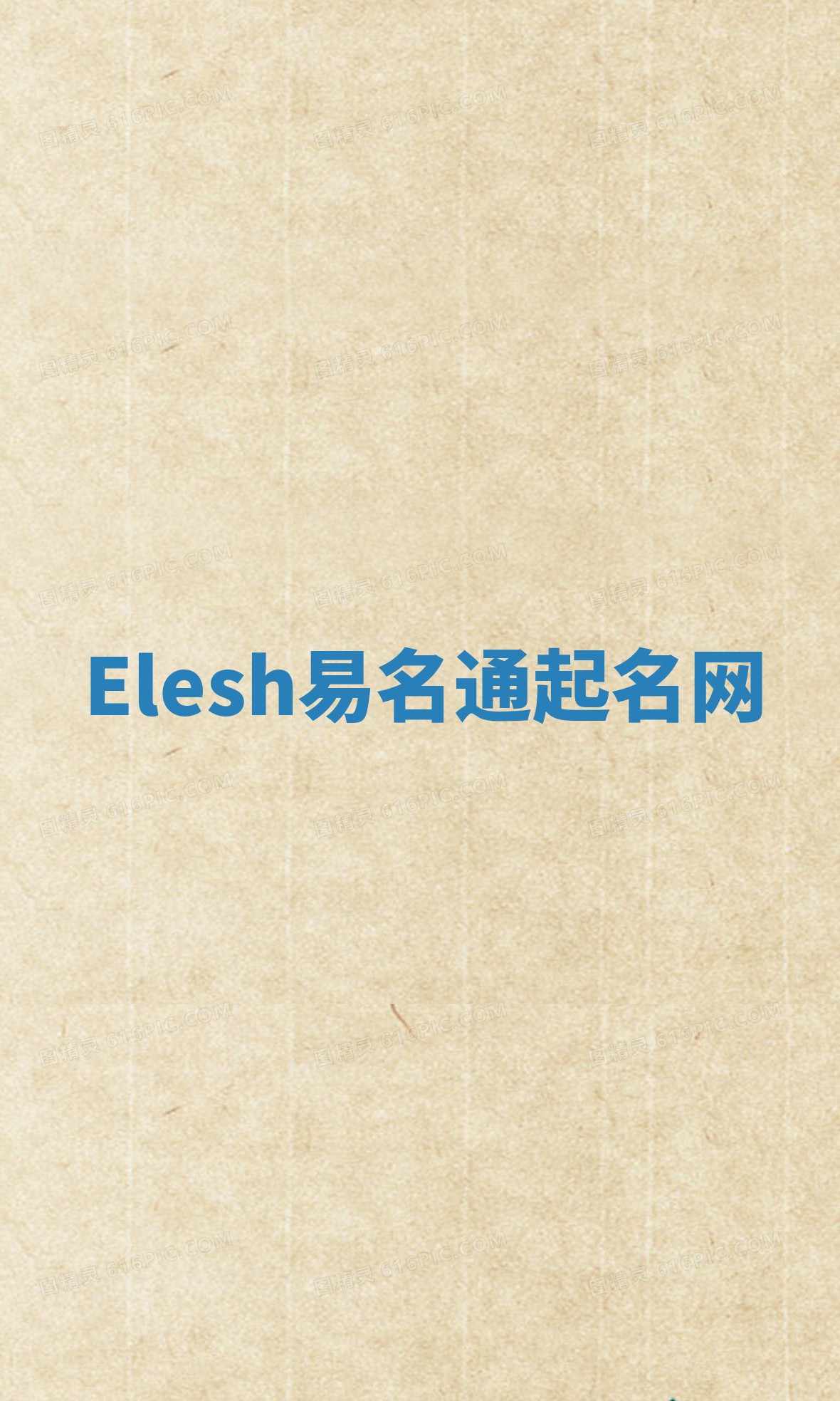 Elesh易名通起名网 Elesh易名通起名网