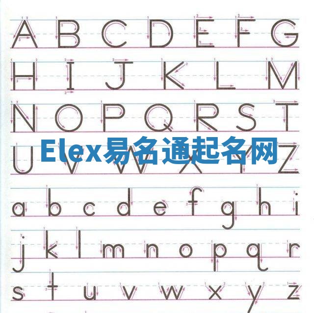Elex易名通起名网