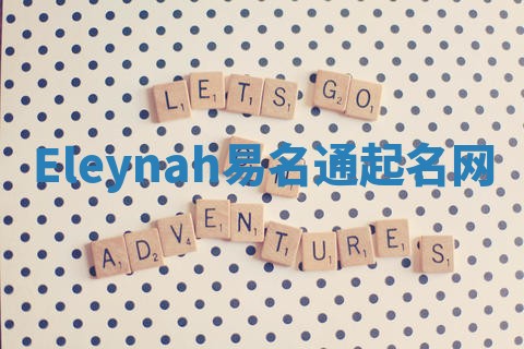 Eleynah易名通起名网 Eleynah易名通起名网