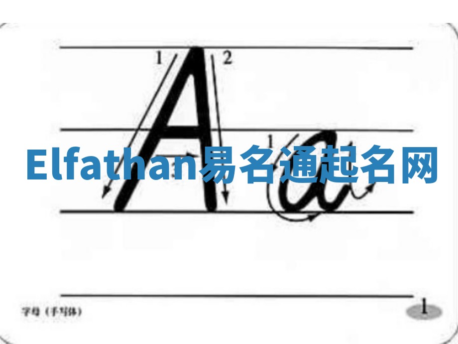 Elfathan易名通起名网