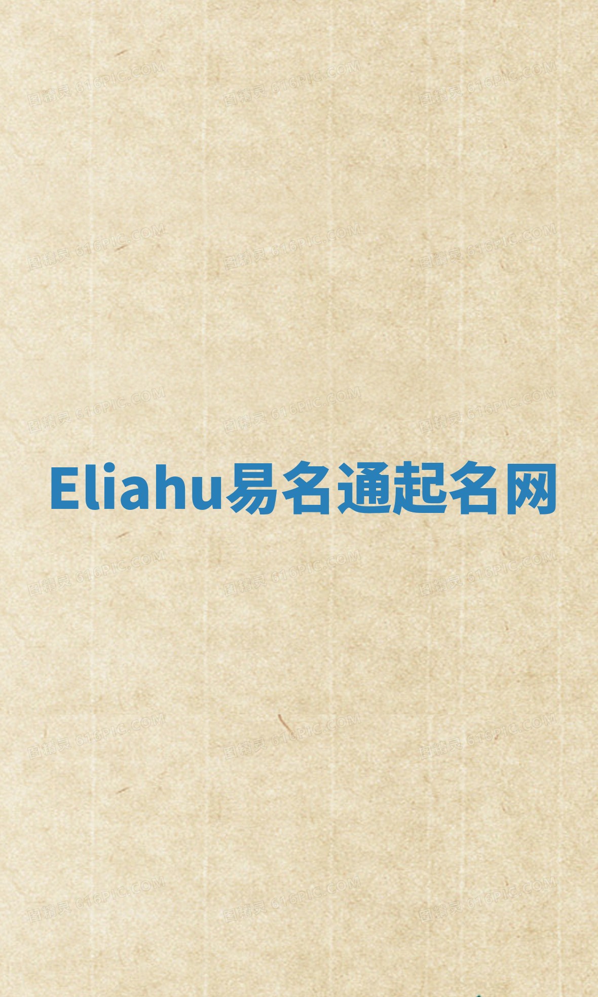 Eliahu易名通起名网