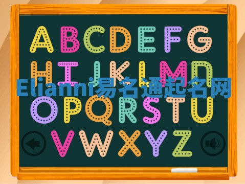 Elianni易名通起名网