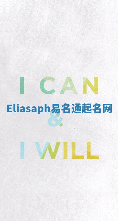 Eliasaph易名通起名网