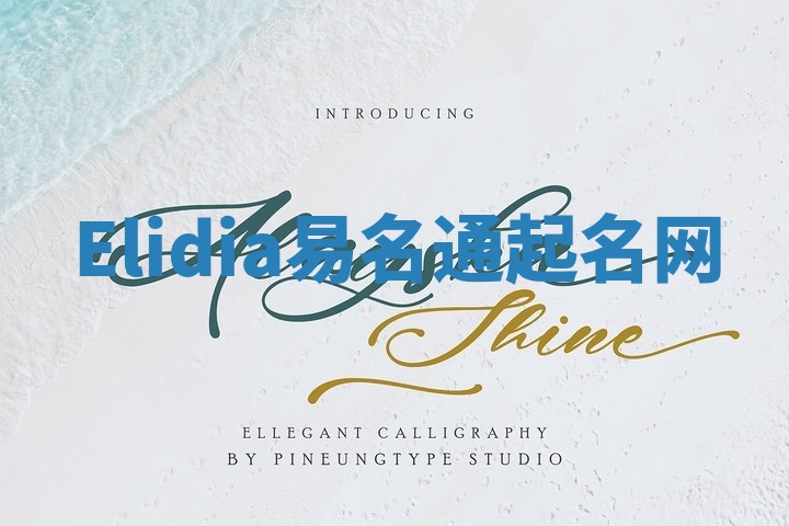 Elidia易名通起名网 Elidia易名通起名网