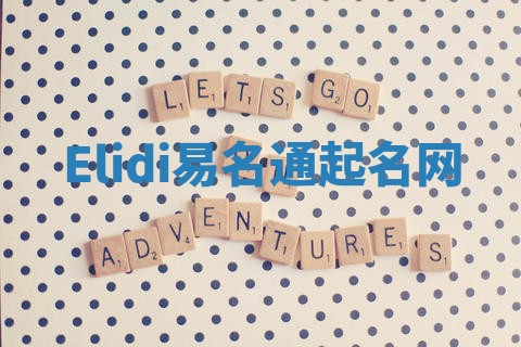 Elidi易名通起名网