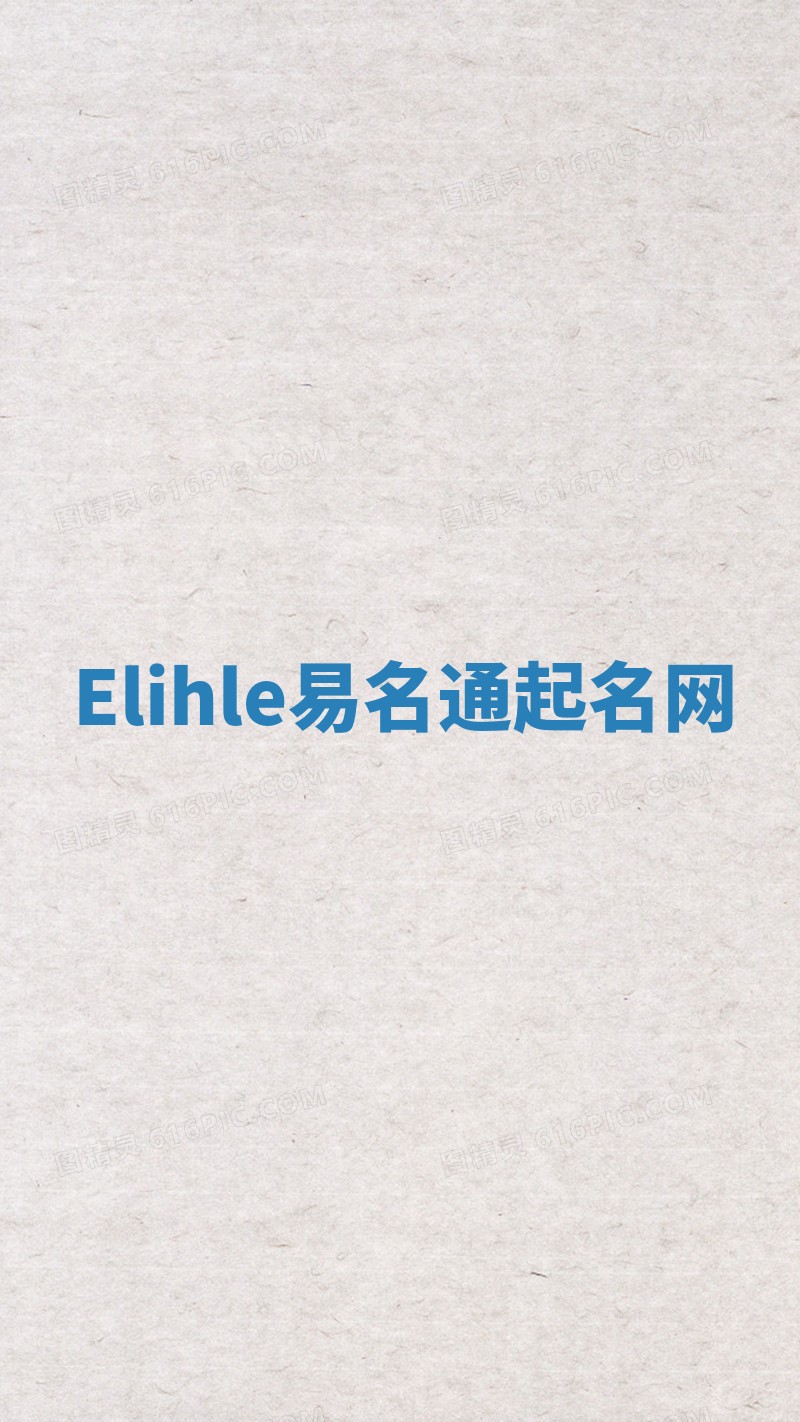 Elihle易名通起名网 Elihle易名通起名网