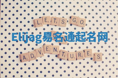 Elijag易名通起名网