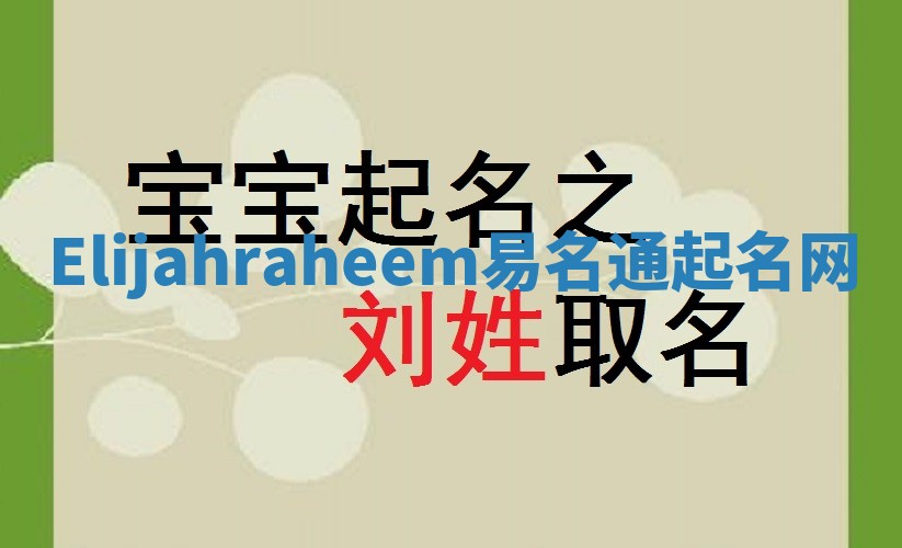 Elijahraheem易名通起名网