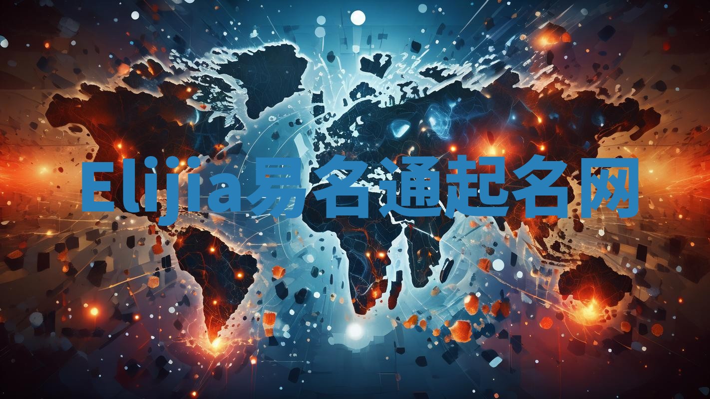 Elijia易名通起名网