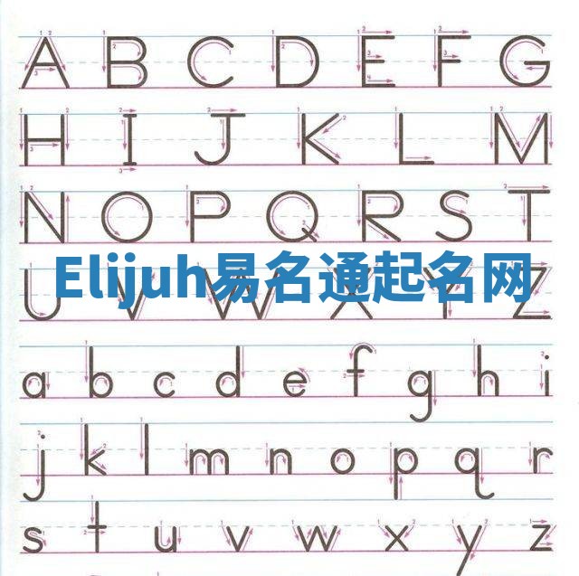 Elijuh易名通起名网