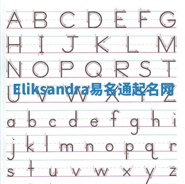Eliksandra易名通起名网