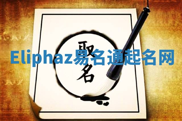 Eliphaz易名通起名网
